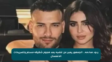 ردود صادمة.. الجمهور يعبر عن غضبه بعد هجوم شقيقة مسلم وتصريحات الانفصال